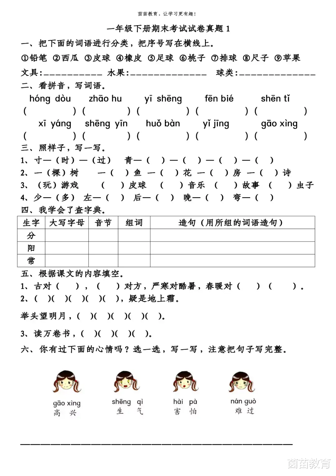 一年级下册语文期末考试真题合集, 可打印附答案