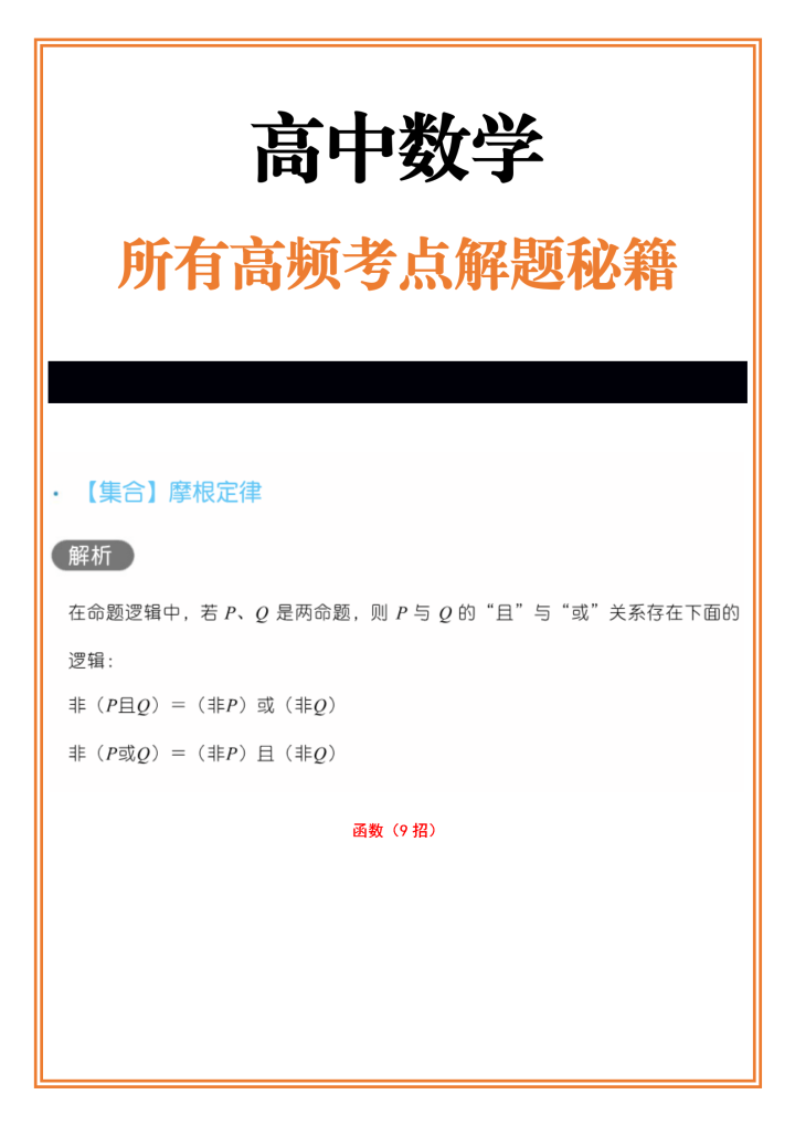 怎样提高数学的做题速度和成绩? 
数学所学高频考点解题秒杀秘籍