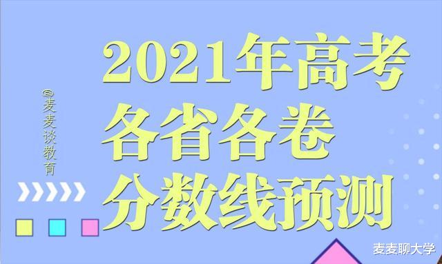 2021全国各地各卷高考预测分数线出炉! 江苏历史组本科线435分?