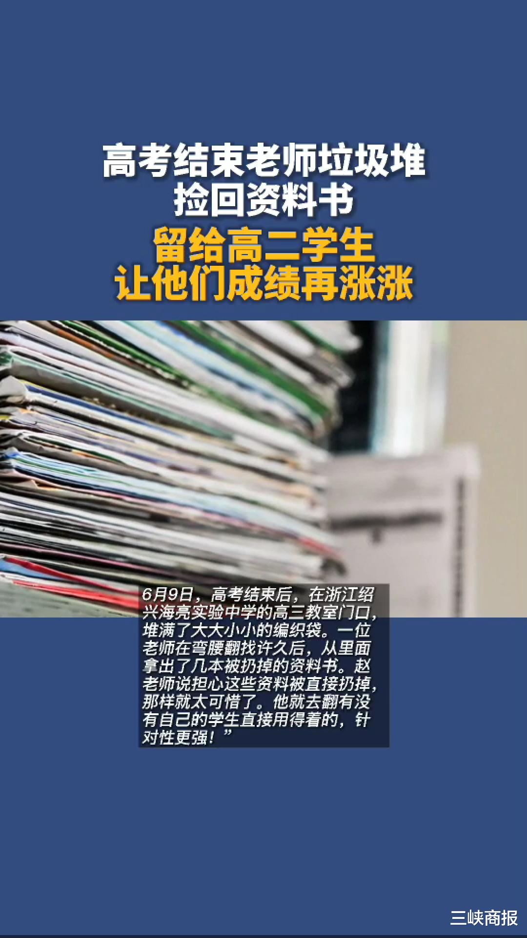 高考结束老师垃圾堆捡回资料书: 留给高二学生, 让他们成绩再涨涨