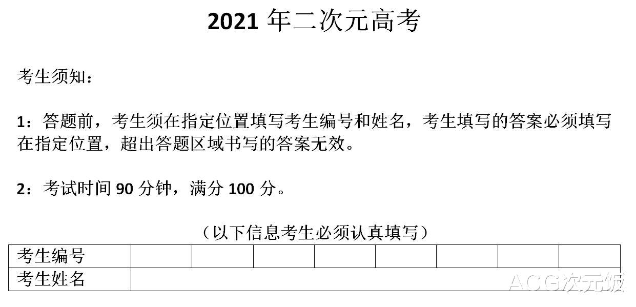 2021年二次元高考试卷出炉, 看了十几年的动漫, 能及格吗?