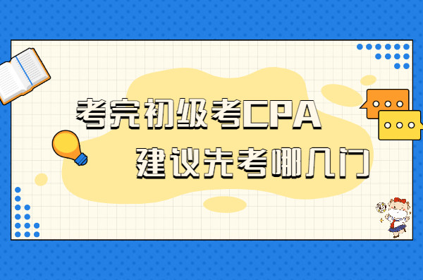 考完初级考CPA建议先考哪几门?