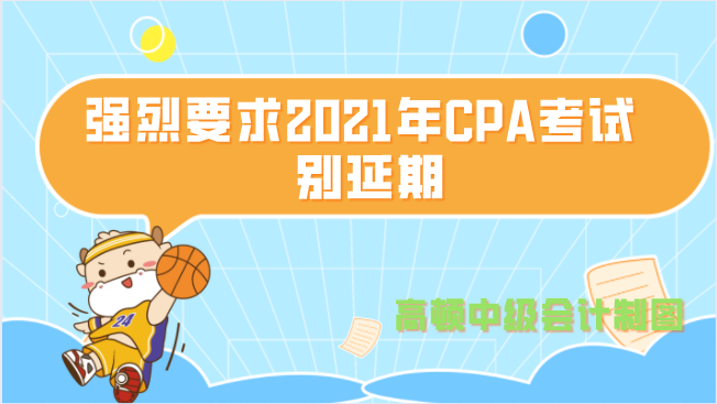 强烈要求2021年CPA考试别延期!