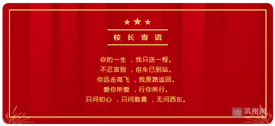 北中校长亲祝毕业生：你远走高飞，我原路返回！爱你所爱 ，行你所行