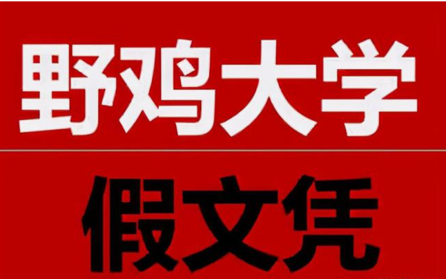 一批“国字号”野鸡大学现身, 文凭如同废纸, 高考填报志愿需避开