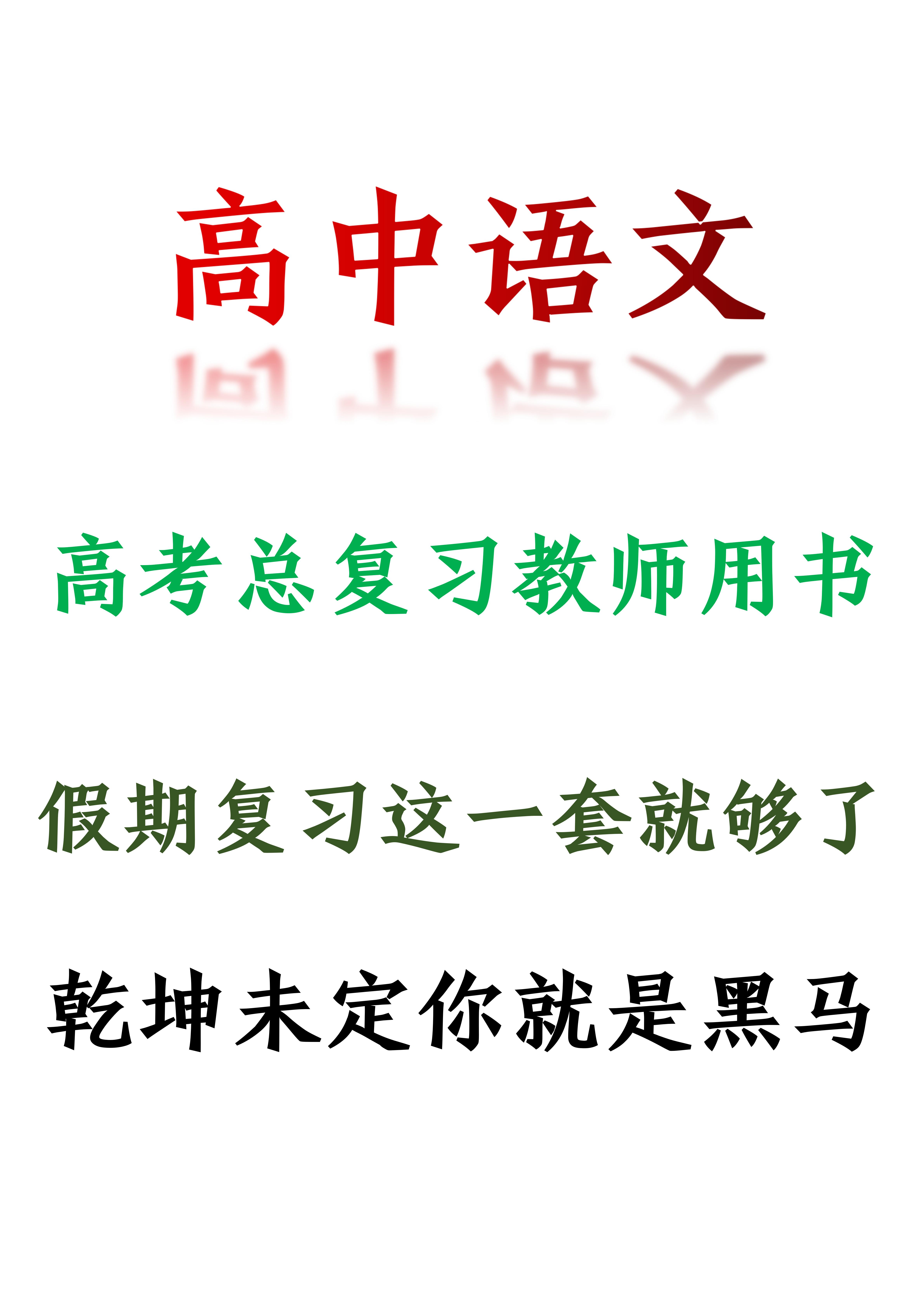 高中语文: 高考总复习教师用书, 假期复习用这一份资料就够了