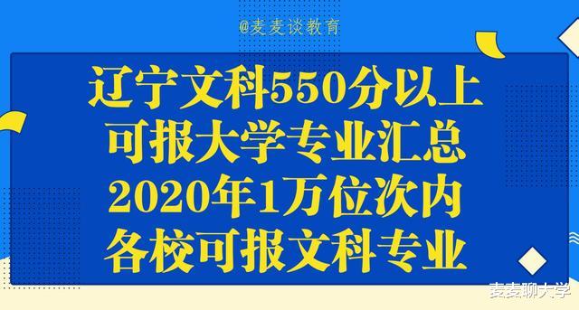 辽宁文科550分以上可报大学专业汇总: 2020年1万位次内文科专业!