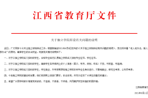 江西省教育厅发布独立学院转设有关问题说明