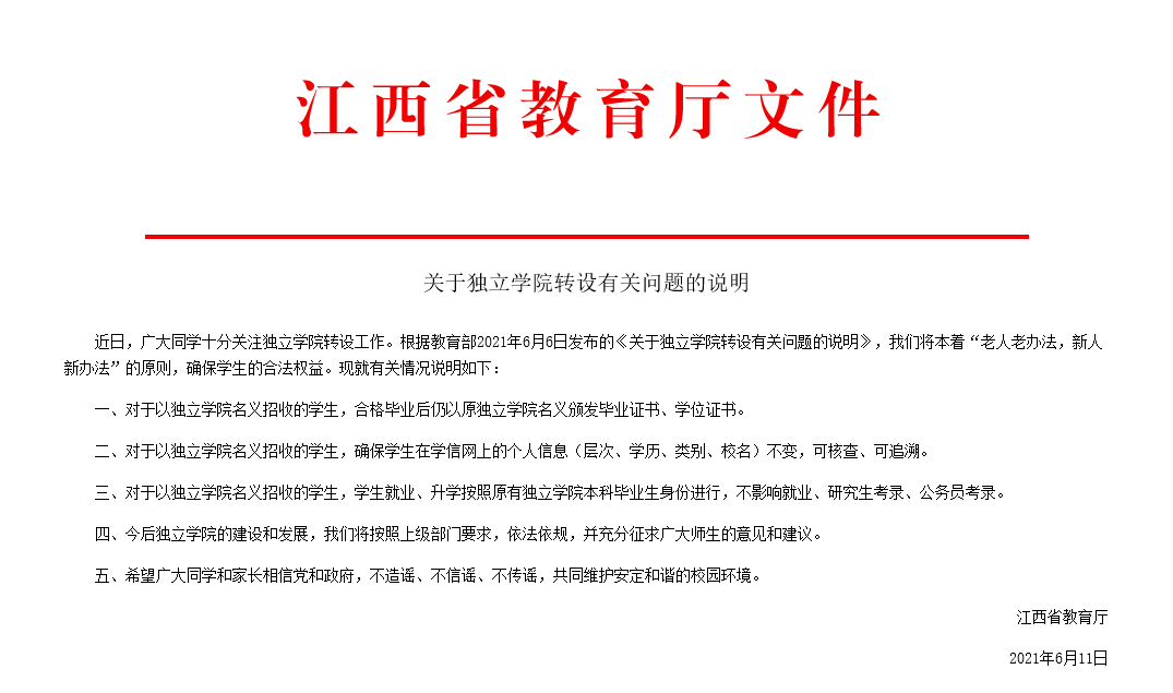 江西省教育厅发布独立学院转设有关问题说明