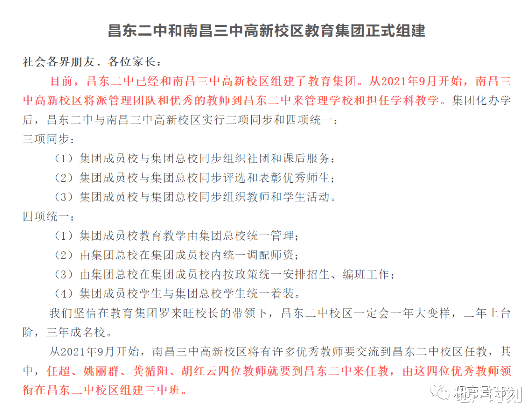 遍地名校! 南昌三中高新校区与昌东二中组建教育集团! 将成立三中班!