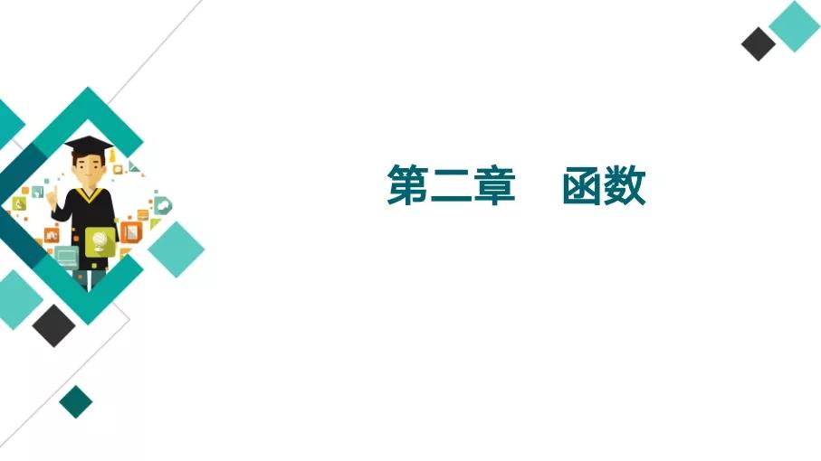 衡中名师: 把函数的7种模型+教材梳理掌握了, 考试就没什么问题了