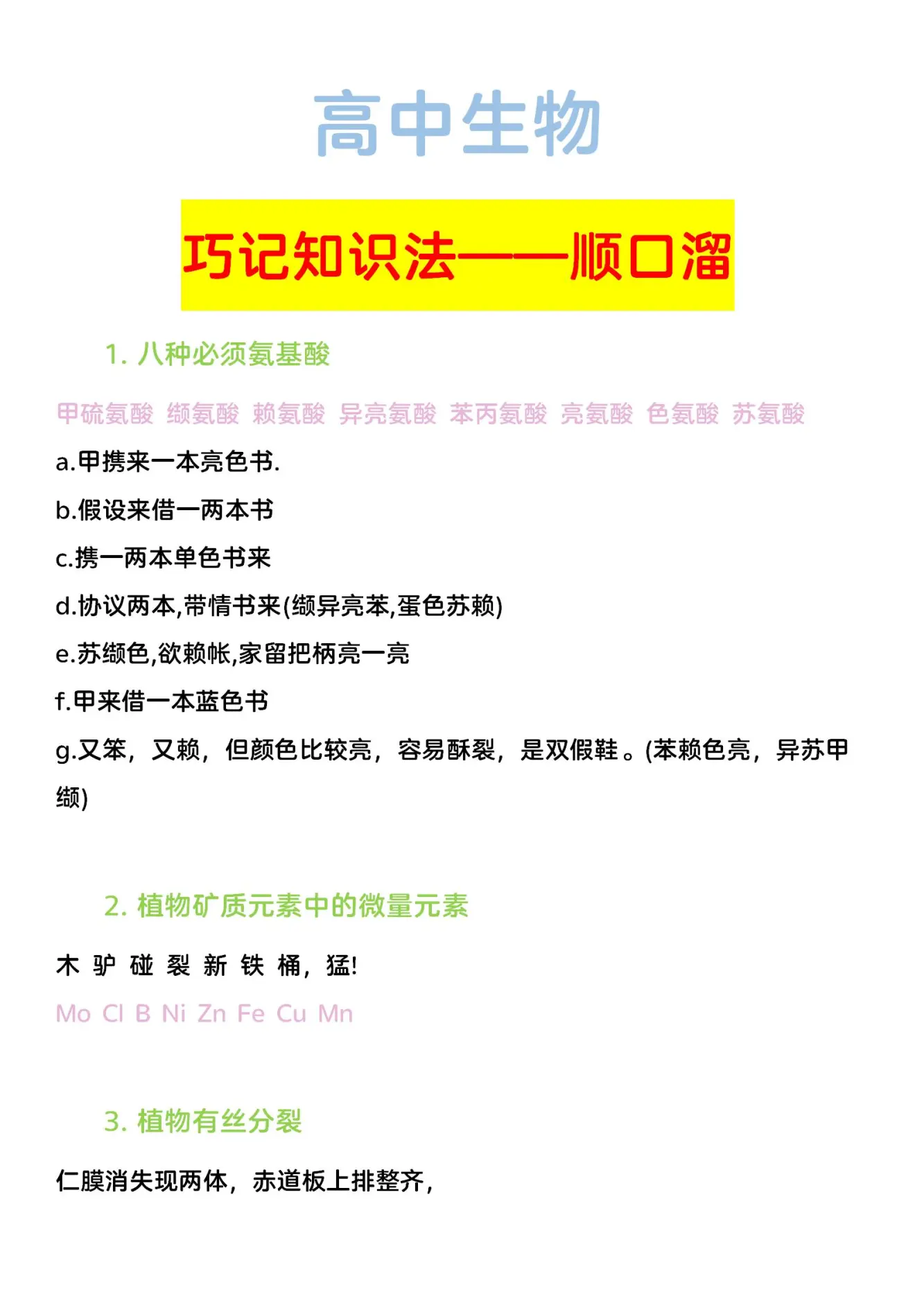 高中生物巧妙记忆法——30个顺口溜, 知识记不住, 办法来凑数!