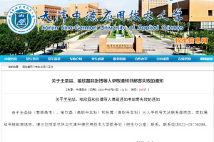 2021年天津中德应用技术大学专升本录取通知书邮寄退回的通知