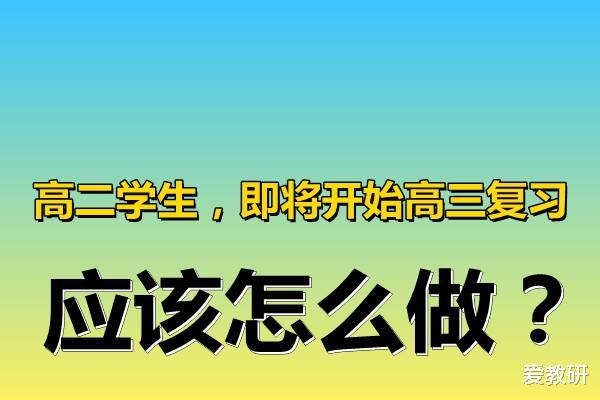 高二学生, 即将开始高三复习, 应该怎么做?