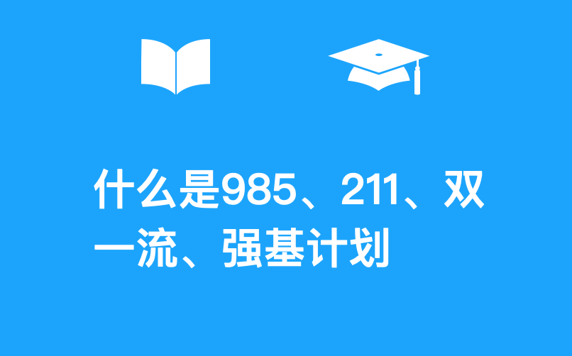 科普! 几张图读懂“985”、“211”、“双一流”、“强基计划”