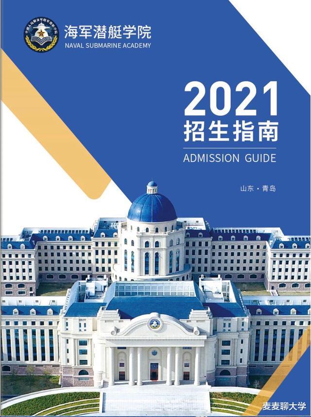 海军潜艇学院2021普高毕业生各省各专业招生计划+近三年录取分