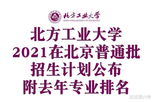 北方工业大学2021在北京普通批招生计划公布! 附去年各专业排名!