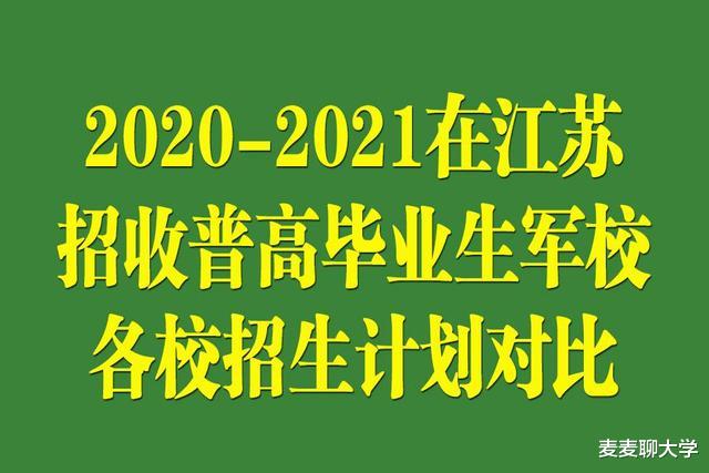 2020-2021在江苏招收普高毕业生军校各校招生计划对比! 扩招啦!