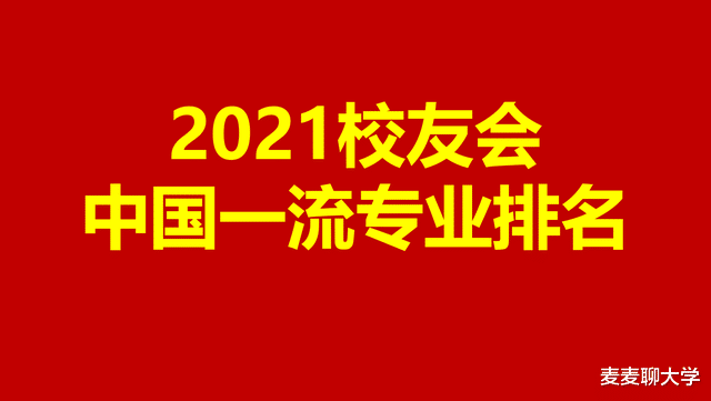 2021校友会江苏省一流专业排名出炉! 按专业数量和专业类分别排名