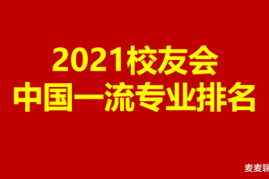 2021校友会江苏省一流专业排名出炉! 按专业数量和专业类分别排名