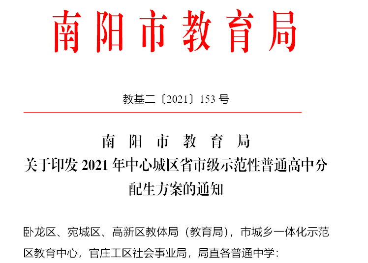 南阳2021中招分配生名额是怎么定的? 解读来啦