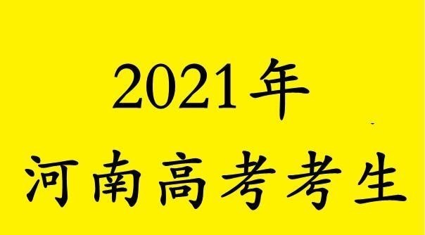 2021河南高考考生, 想上一个压线三本, 低于这个分数线很危险