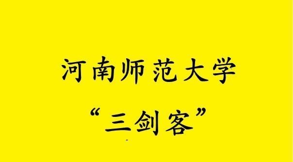 河南这三所师范大学, 师资雄厚实力强悍, 被称“河南师范三剑客”