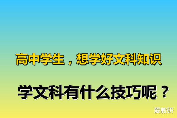 
学生, 想学好文科知识, 学文科有什么技巧呢?