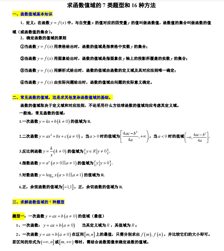 高考数学: 求函数值域的7类题型和16种方法秒杀解析(详细解析)