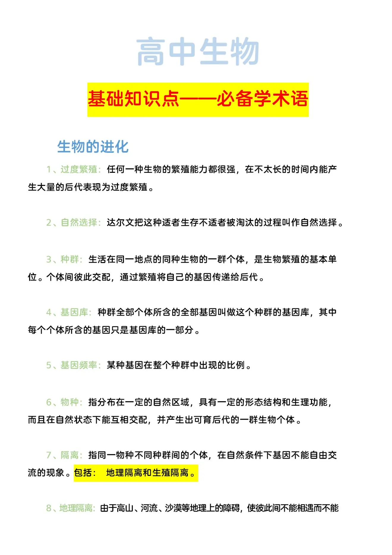 高中生物: 最新生物重要概念解释整理131个, 三年都可用!