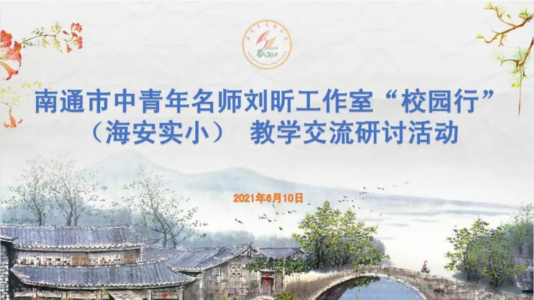 与美共生, 向美而行——南通市中青年名师刘昕工作室走进海安实小