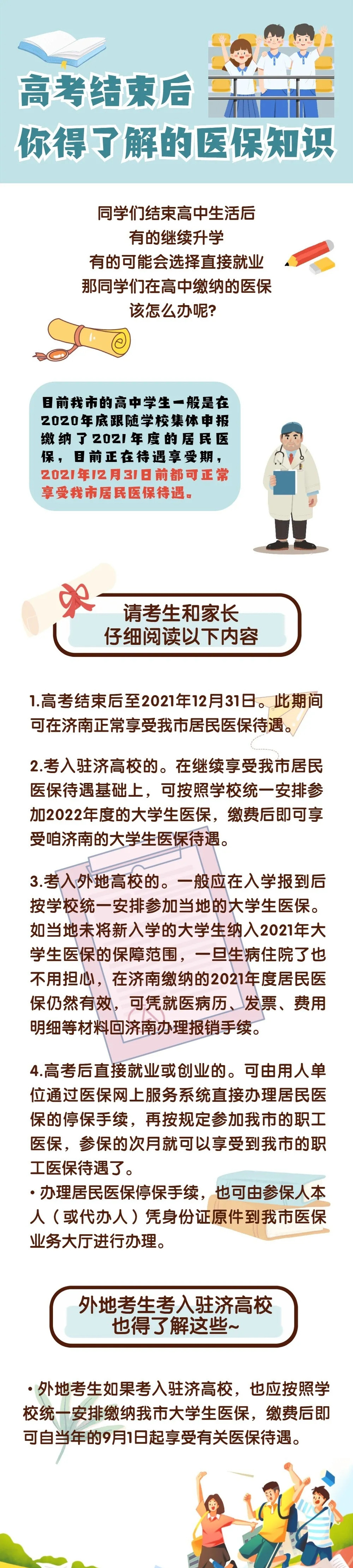 家长必读! 在
缴的医保, 高考结束后还能用吗?