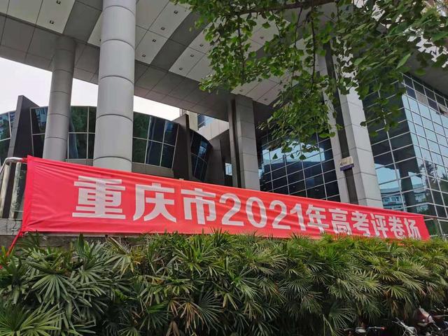 打探2021年重庆高考阅卷场 评卷现场原来长这样！