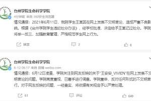 台州学院生命科学学院: 学生王某在网上发表不文明言论, 给予记过处分