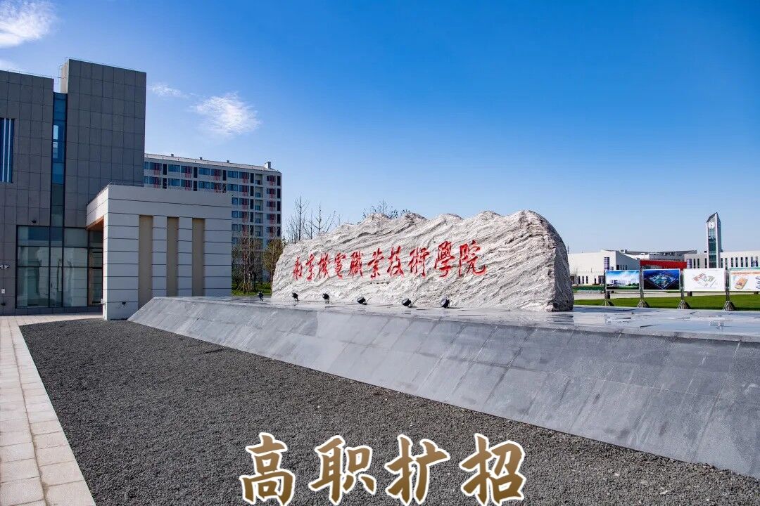 高职扩招——南京机电职业技术学院! ! (可挂读)