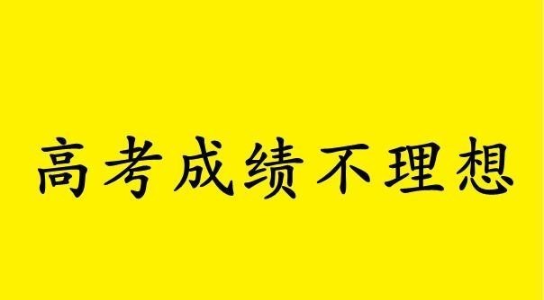 为什么高考成绩不理想也要上大专? 这是听过最好的回答