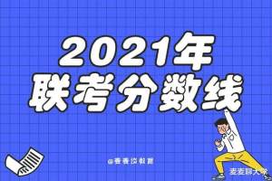 2021年河南九师联盟: 高一/高二年级下学期6月联考分数线公布!
