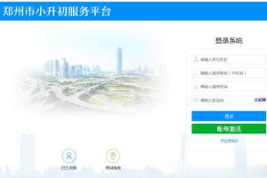 郑州市义务教育入学服务平台正式启动