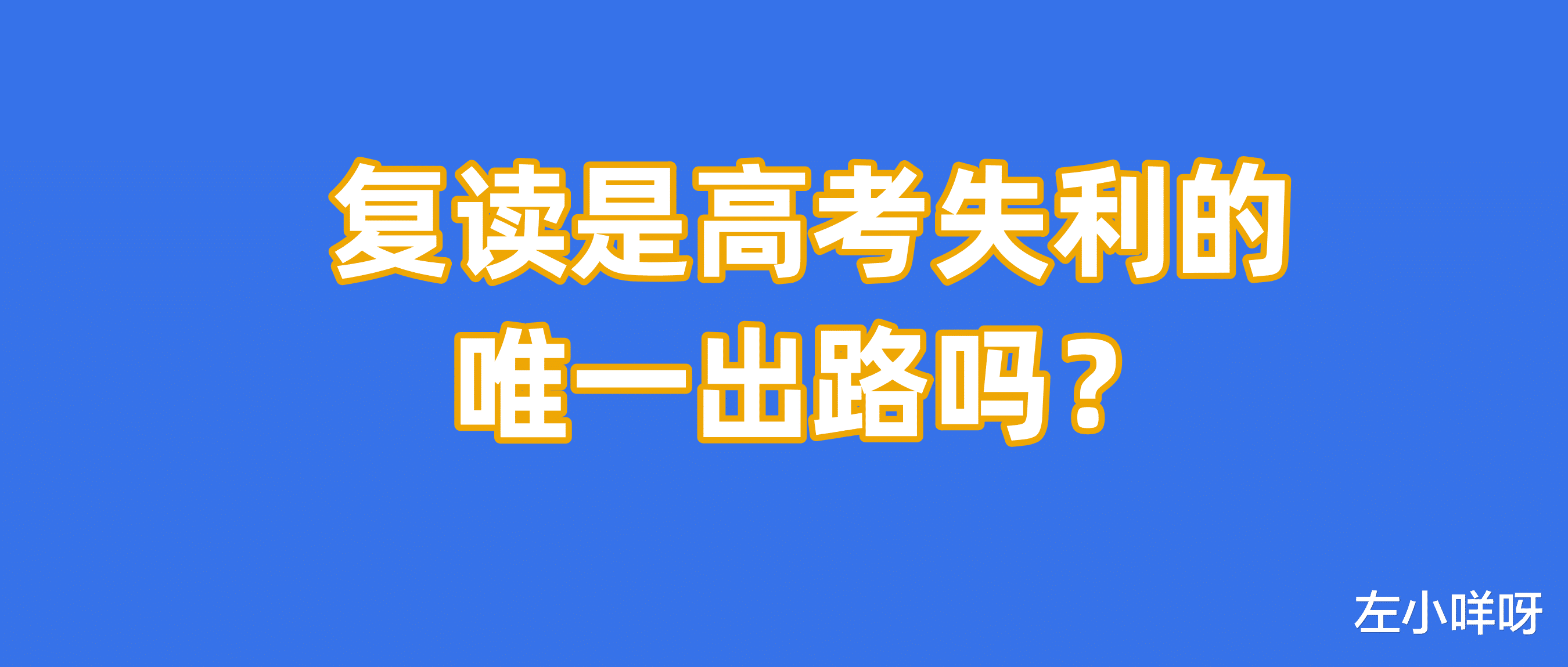 复读是高考失利的唯一出路吗?