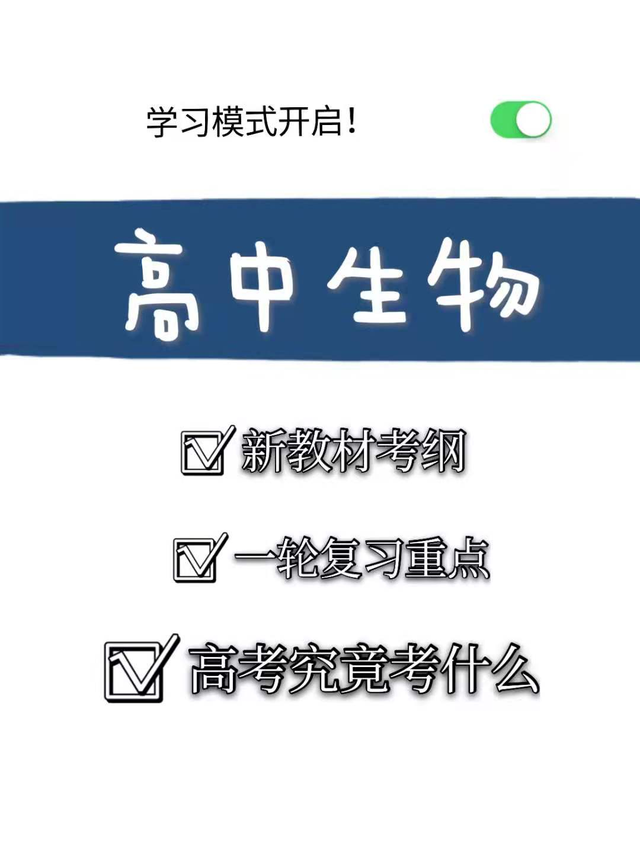 高中生物新教材标准考纲, 高考究竟考什么? 学生家长都应该知道