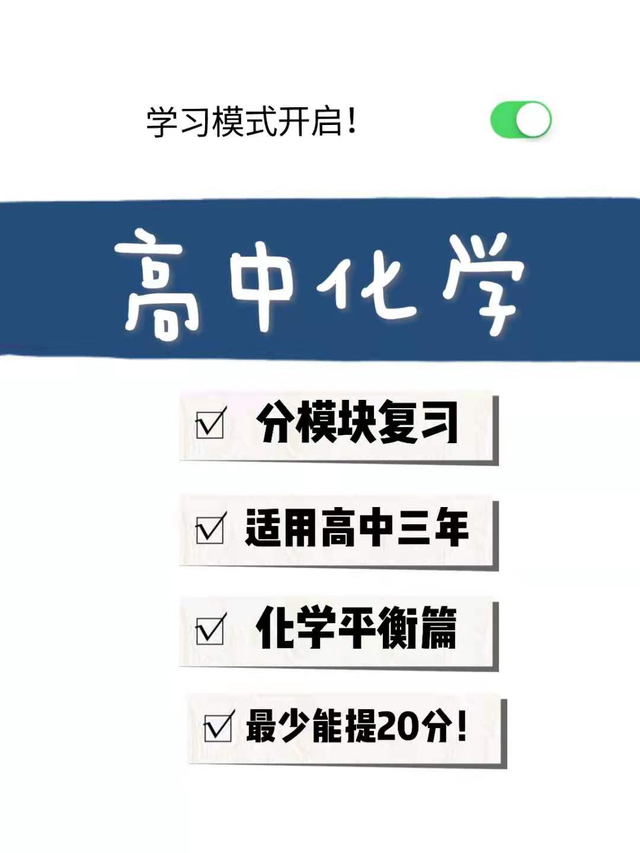 高中化学: 高效提分攻略, 教材化学平衡篇, 分模块复习事半功倍