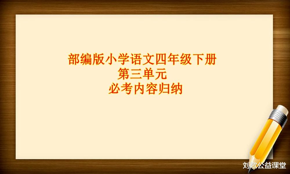 部编小学语文四年级下册第三单元必考内容归纳