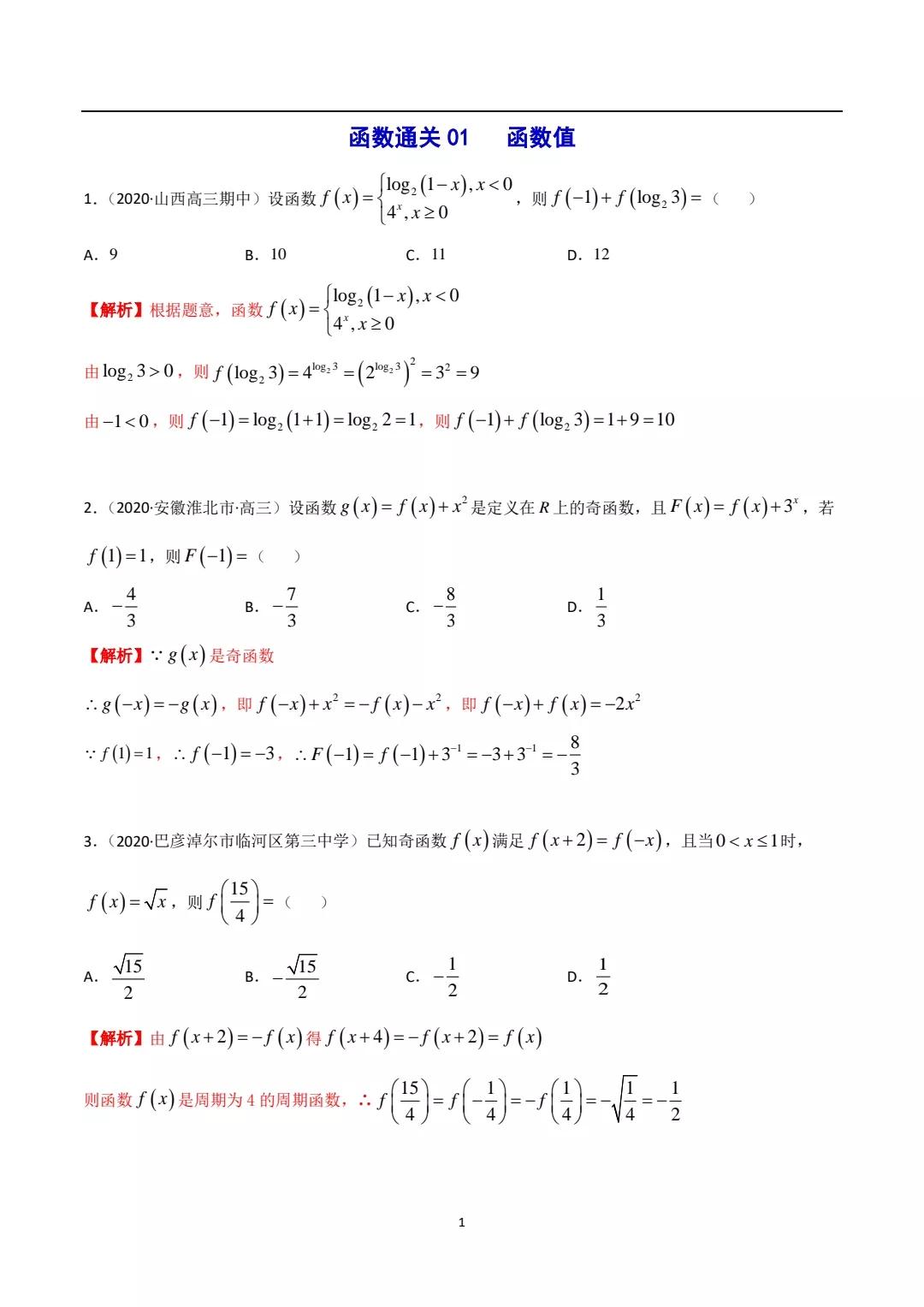 高中数学百题千解: 函数通关11讲+各名校试题精选(107页)抢先看