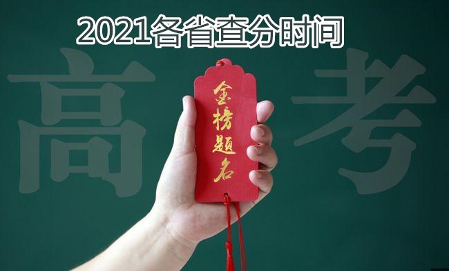 各省2021高考查分时间汇总, 等待放榜期间, 这两件事比估分更重要