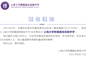 更名啦! 上海大学附属南翔高级中学更名为上海大学附属嘉定高级中学