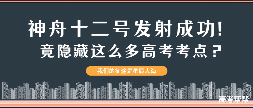 神舟十二号发射成功! 竟隐藏这么多高考考点? 明年大概率要考