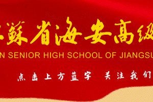 重庆市中小学学科带头人江苏访学高级研修班来海安中学考察研修