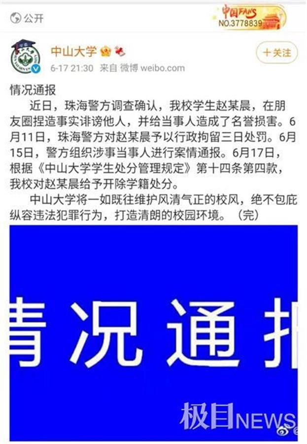 中山大学一学生诽谤同校学生被拘留, 学校开除其学籍