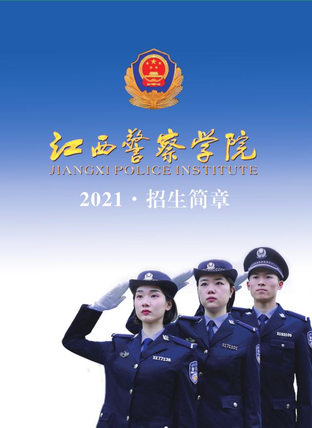 104人! 2021年江西警察学院在九江招生人数确定, 面试、体检安排公布!