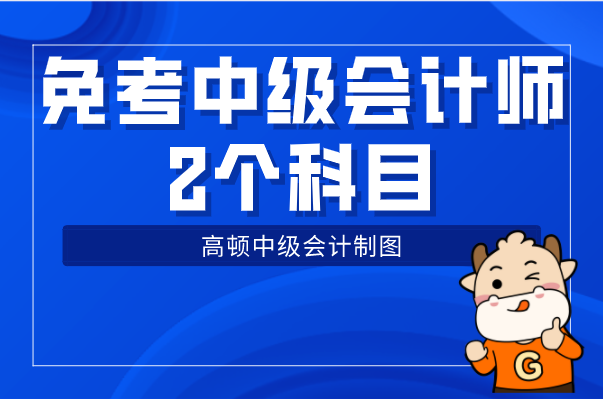 恭喜! 免考中级会计师2个科目! 考生不淡定了!